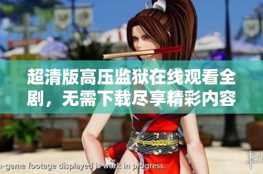 超清版高压监狱在线观看全剧，无需下载尽享精彩内容