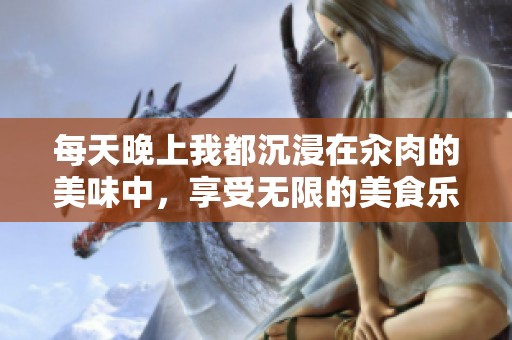 每天晚上我都沉浸在汆肉的美味中，享受无限的美食乐趣