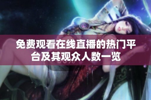 免费观看在线直播的热门平台及其观众人数一览