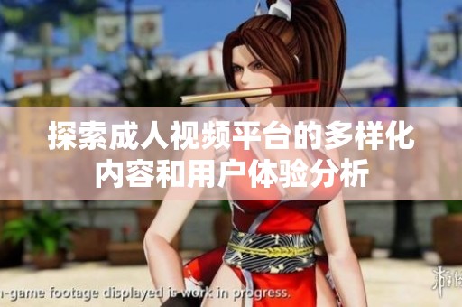 探索成人视频平台的多样化内容和用户体验分析