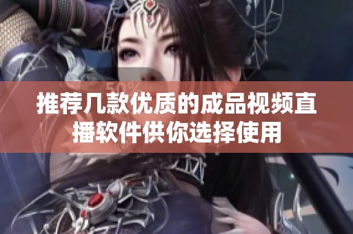 推荐几款优质的成品视频直播软件供你选择使用