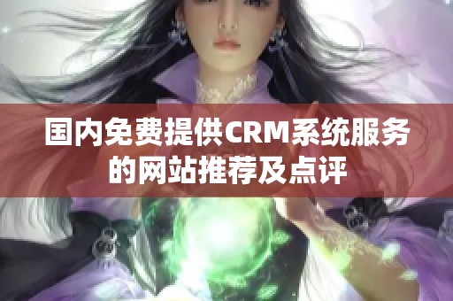 国内免费提供CRM系统服务的网站推荐及点评