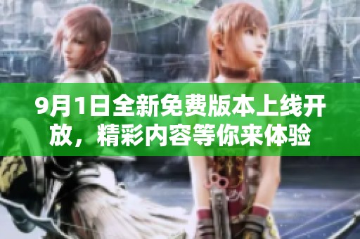 9月1日全新免费版本上线开放，精彩内容等你来体验