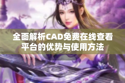 全面解析CAD免费在线查看平台的优势与使用方法