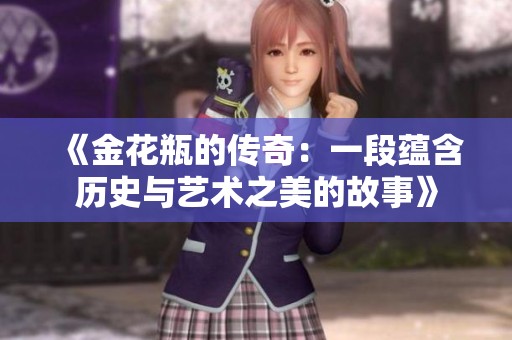 《金花瓶的传奇：一段蕴含历史与艺术之美的故事》