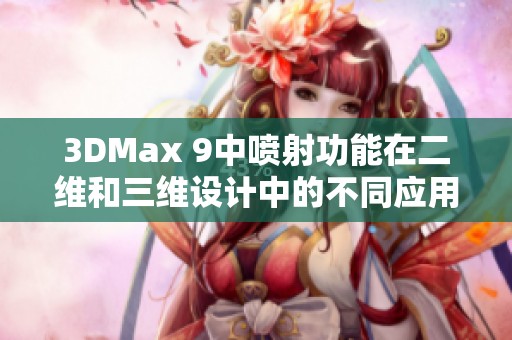 3DMax 9中喷射功能在二维和三维设计中的不同应用解析