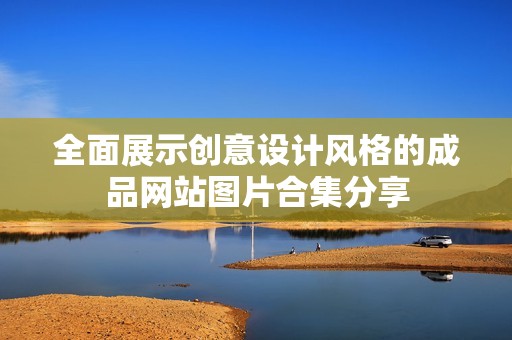 全面展示创意设计风格的成品网站图片合集分享