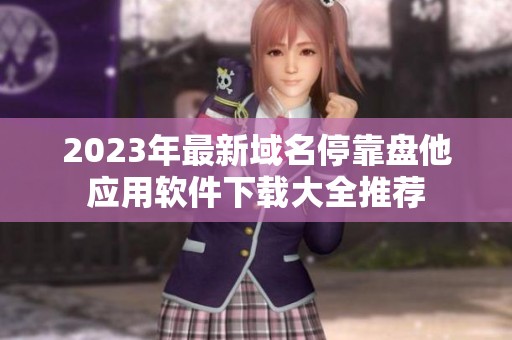 2023年最新域名停靠盘他应用软件下载大全推荐