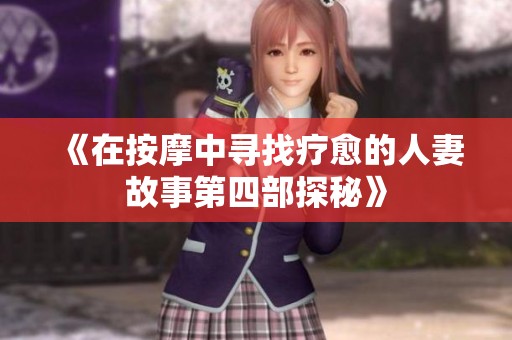 《在按摩中寻找疗愈的人妻故事第四部探秘》