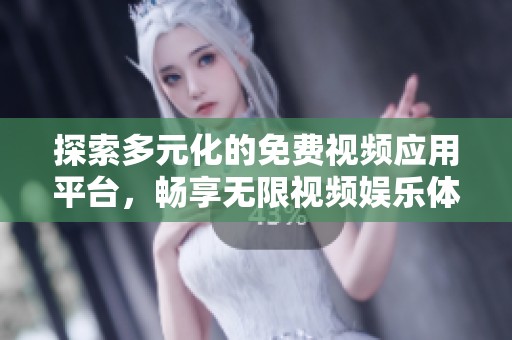 探索多元化的免费视频应用平台，畅享无限视频娱乐体验