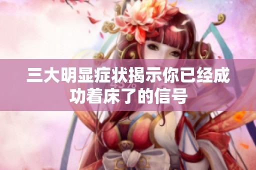 三大明显症状揭示你已经成功着床了的信号