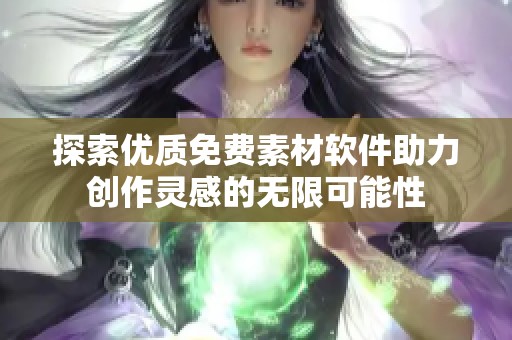 探索优质免费素材软件助力创作灵感的无限可能性