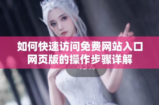 如何快速访问免费网站入口网页版的操作步骤详解