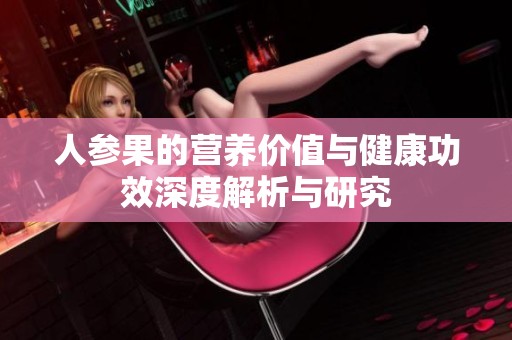人参果的营养价值与健康功效深度解析与研究