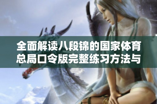 全面解读八段锦的国家体育总局口令版完整练习方法与要点