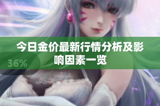 今日金价最新行情分析及影响因素一览
