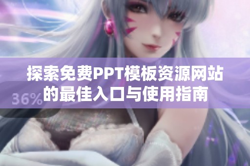 探索免费PPT模板资源网站的最佳入口与使用指南