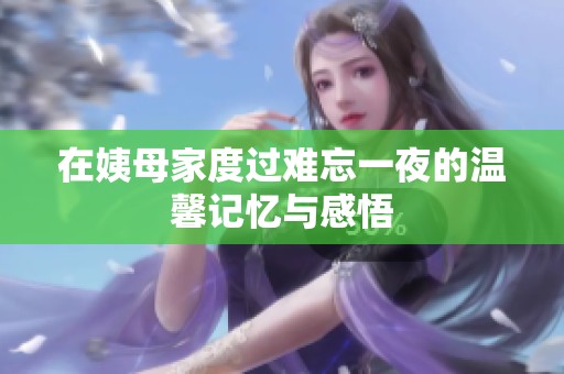 在姨母家度过难忘一夜的温馨记忆与感悟