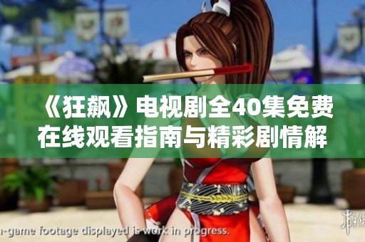 《狂飙》电视剧全40集免费在线观看指南与精彩剧情解析