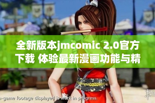 全新版本jmcomic 2.0官方下载 体验最新漫画功能与精彩内容