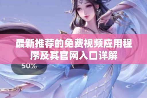最新推荐的免费视频应用程序及其官网入口详解