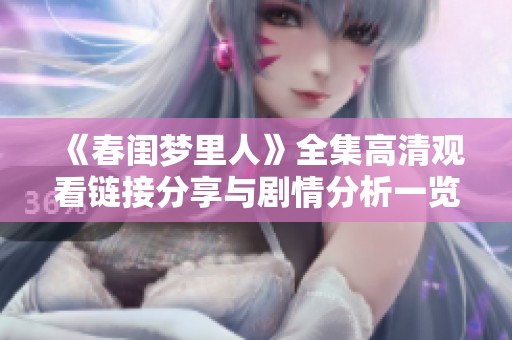 《春闺梦里人》全集高清观看链接分享与剧情分析一览