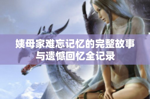 姨母家难忘记忆的完整故事与遗憾回忆全记录
