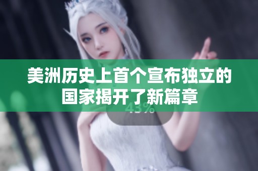 美洲历史上首个宣布独立的国家揭开了新篇章