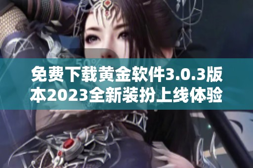 免费下载黄金软件3.0.3版本2023全新装扮上线体验全新功能