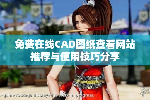 免费在线CAD图纸查看网站推荐与使用技巧分享