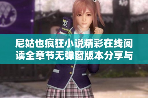 尼姑也疯狂小说精彩在线阅读全章节无弹窗版本分享与讨论