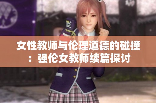 女性教师与伦理道德的碰撞：强伦女教师续篇探讨