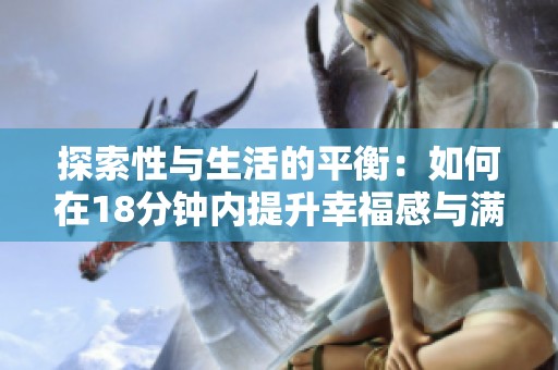 探索性与生活的平衡：如何在18分钟内提升幸福感与满足感
