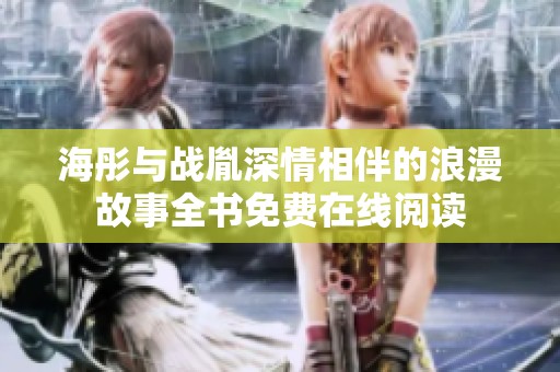 海彤与战胤深情相伴的浪漫故事全书免费在线阅读