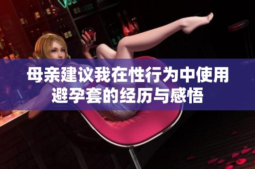 母亲建议我在性行为中使用避孕套的经历与感悟