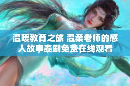 温暖教育之旅 温柔老师的感人故事泰剧免费在线观看