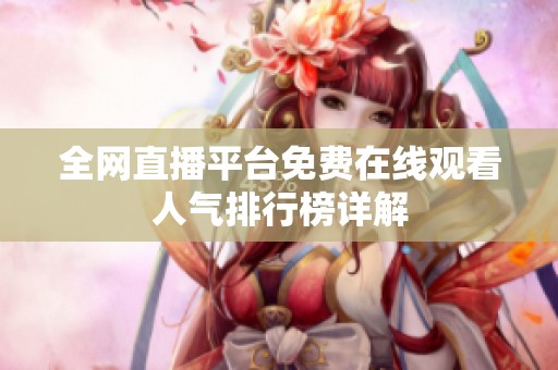 全网直播平台免费在线观看人气排行榜详解