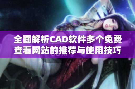 全面解析CAD软件多个免费查看网站的推荐与使用技巧