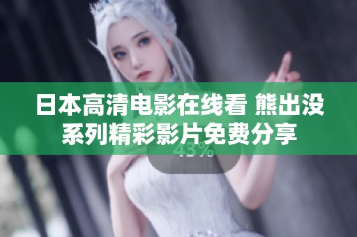 日本高清电影在线看 熊出没系列精彩影片免费分享