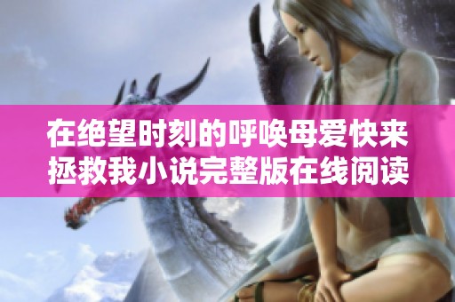 在绝望时刻的呼唤母爱快来拯救我小说完整版在线阅读