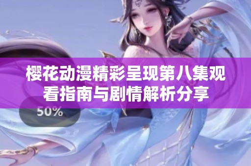 樱花动漫精彩呈现第八集观看指南与剧情解析分享