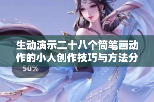 生动演示二十八个简笔画动作的小人创作技巧与方法分享