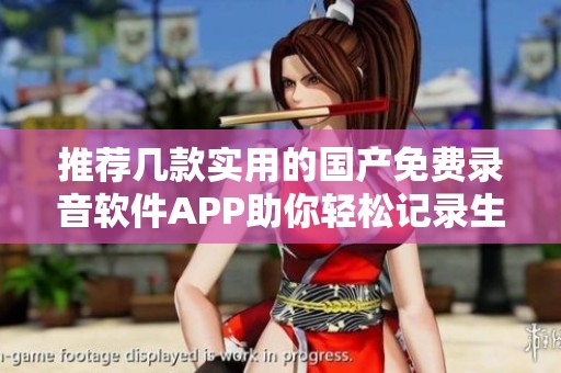 推荐几款实用的国产免费录音软件APP助你轻松记录生活声音