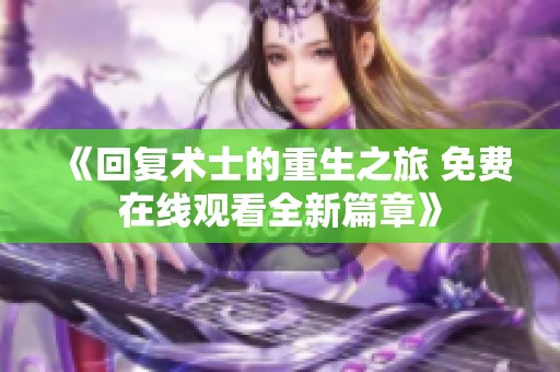 《回复术士的重生之旅 免费在线观看全新篇章》