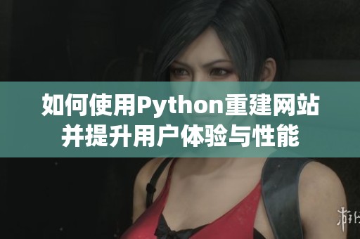 如何使用Python重建网站并提升用户体验与性能