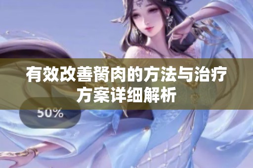 有效改善胬肉的方法与治疗方案详细解析