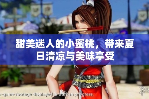 甜美迷人的小蜜桃，带来夏日清凉与美味享受
