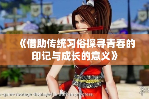 《借助传统习俗探寻青春的印记与成长的意义》