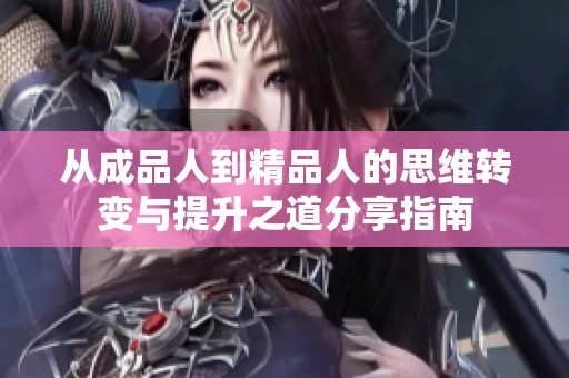 从成品人到精品人的思维转变与提升之道分享指南