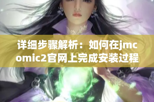 详细步骤解析：如何在jmcomic2官网上完成安装过程